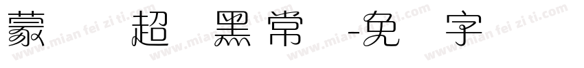 蒙纳简超刚黑 常规字体转换